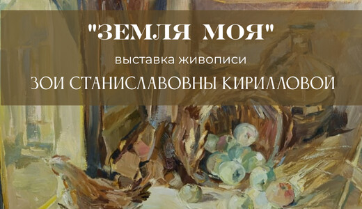Персональная выставка живописи Зои Кирилловой «Земля моя»
