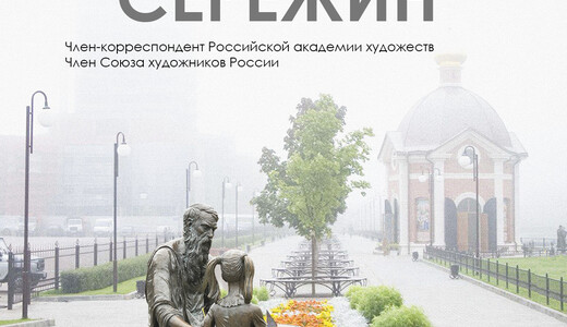 Выставка скульптора Сергея Сережина