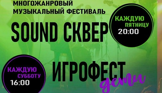 Молодежный многожанровый музыкальный фестиваль «Sound Сквер»