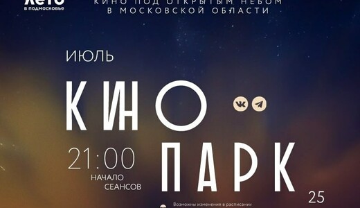 Бесплатные кинопоказы в парках Балашихи в июле