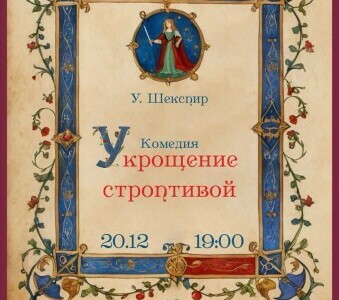 Спектакль «Укрощение строптивой»