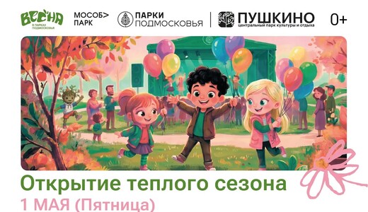 Открытие теплого сезона в парках Пушкино