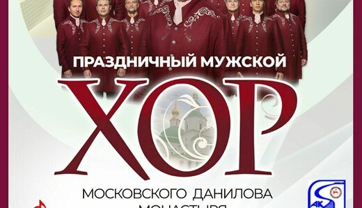 Концерт Праздничного хора Данилова монастыря