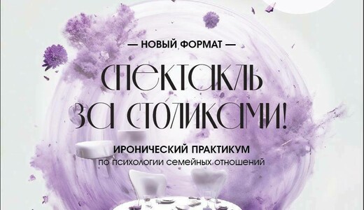 Спектакль «Столик на троих»