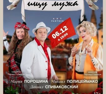 Спектакль «Ищу мужа»