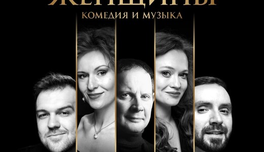 Спектакль «Женщины»
