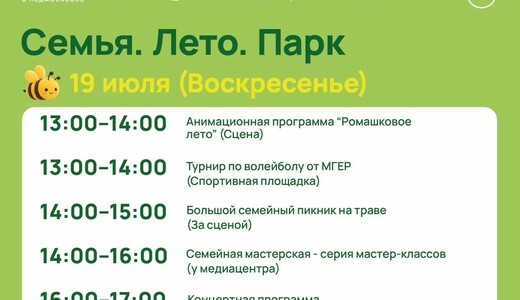 Мероприятие «Семья. Лето. Парк» в Жуковском