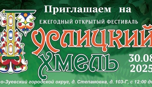 Фестиваль «Гуслицкий хмель»