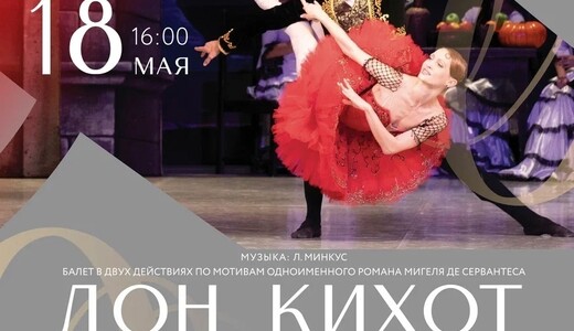 Балет «Дон Кихот»