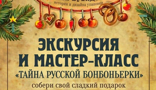 Новогодняя экскурсия с мастер-классом «Тайна русской бонбоньерки»