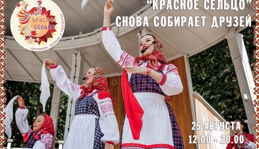 Фестиваль туризма и творчества «Красное сельцо»