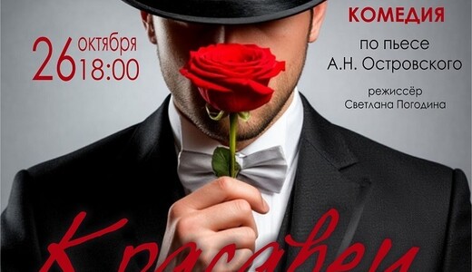 Спектакль «Красавец мужчина»