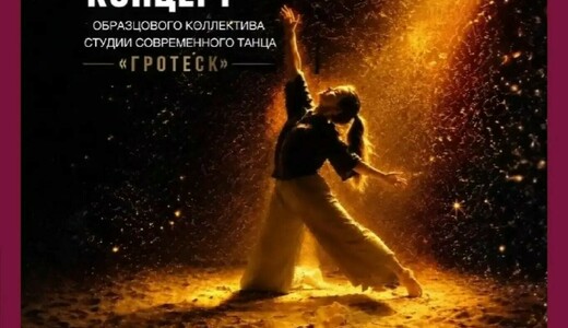«Следы на песке» — сольный концерт студии танца «Гротеск»