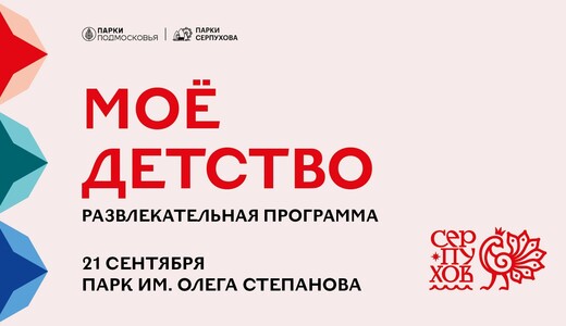 Развлекательная программа «Мое детство»