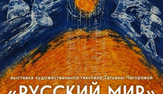 Выставка художественного текстиля «Русский мир»