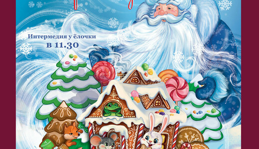 Музыкальный спектакль «Теремок. Вкусная история»