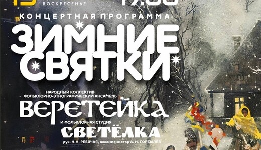 Концертная программа «Зимние святки»