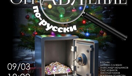 Спектакль «Ограбление по-русски»