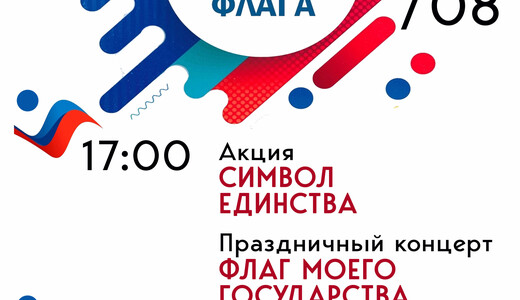 День государственного флага России в Красноармейске