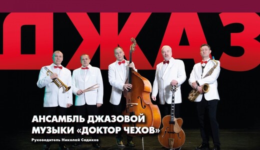 Концерт ансамбля джазовой музыки «Доктор Чехов»