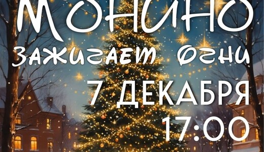 Интерактивная новогодняя программа «Монино зажигает огни»