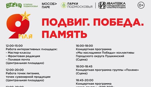 Праздничное мероприятие «Подвиг. Победа. Память» в Ивантеевке