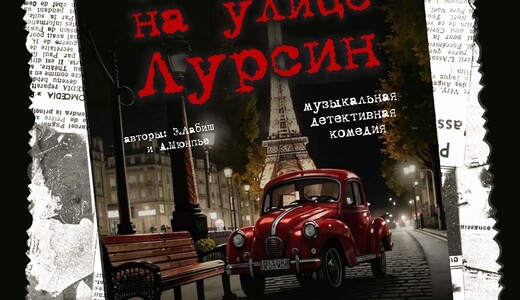 Спектакль «Убийство на улице Лурсин»