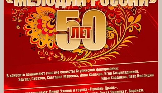 Концерт оркестра русских народных инструментов «Мелодии России»