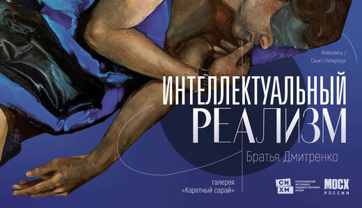 Выставка «Интеллектуальный реализм»