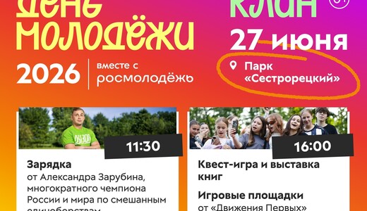 День молодежи – 2026 в Клину
