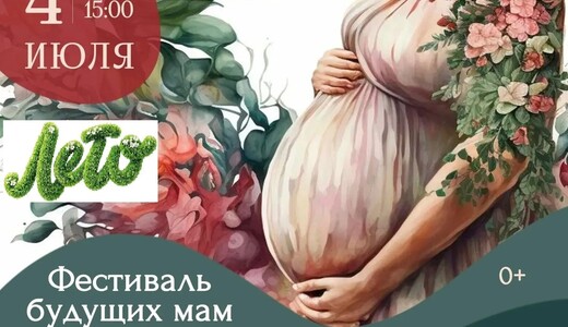 Фестиваль будущих мам «Продолжение»