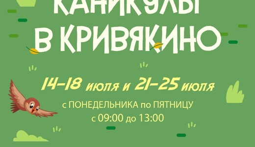 Каникулы в усадьбе Кривякино