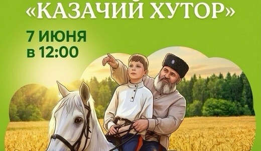 II Ежегодный областной фестиваль «Казачий хутор»