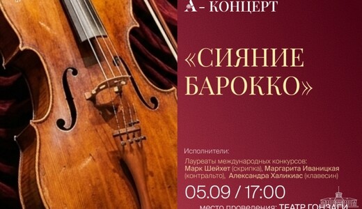 Концерт «Сияние барокко»