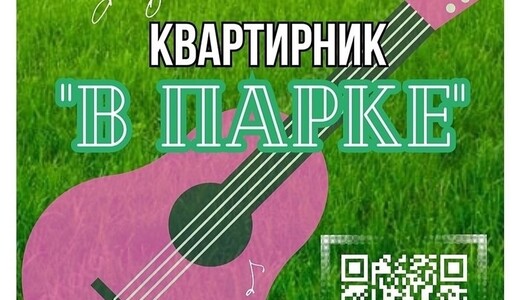 Квартирник «В парке»