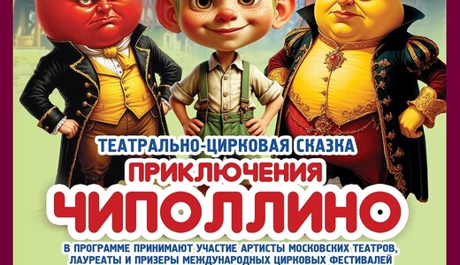 Спектакль «Приключения Чиполлино»