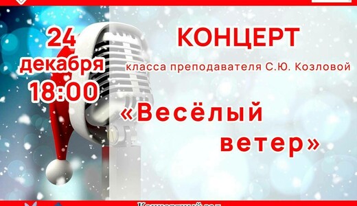 Концерт «Веселый ветер»