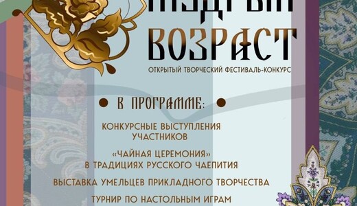 Фестиваль творчества «Мудрый возраст» 