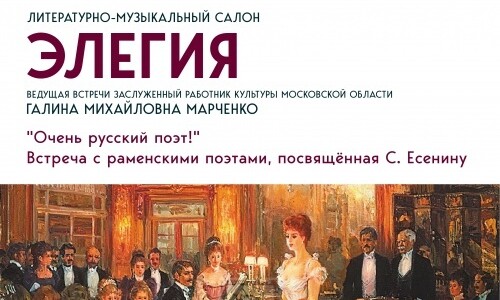 Творческая встреча «Очень русский поэт!»