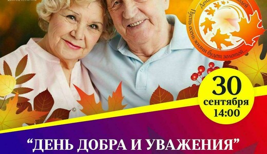 Концерт «День добра и уважения»