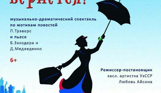 Спектакль «Мэри Поппинс вернется»