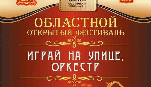 Областной открытый фестиваль «Играй на улице, оркестр!»