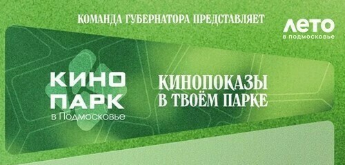 Кинопоказы под открытым небом в парках Домодедова