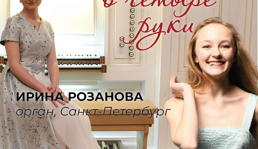 Концерт «Орган в четыре руки»