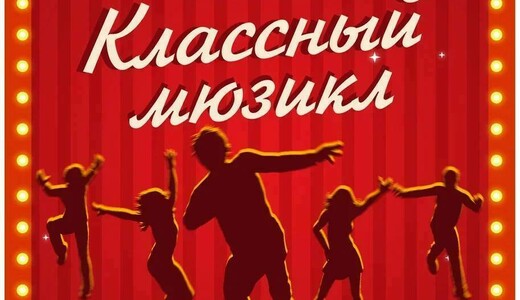 Музыкальный спектакль «Классный мюзикл»
