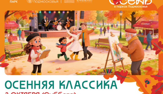 Мероприятие «Осенняя классика»