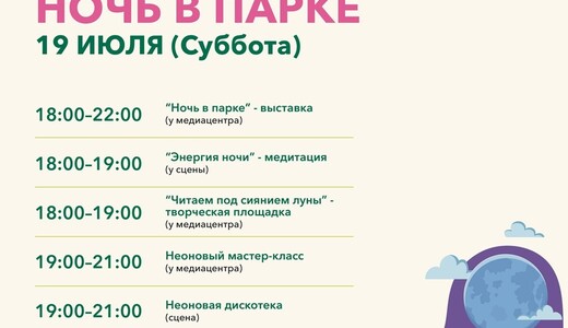 «Ночь в парке» в Жуковском