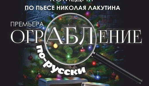 Спектакль «Ограбление по-русски»