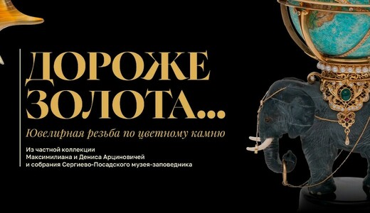 Выставка «Дороже золота… Ювелирная резьба по цветному камню»