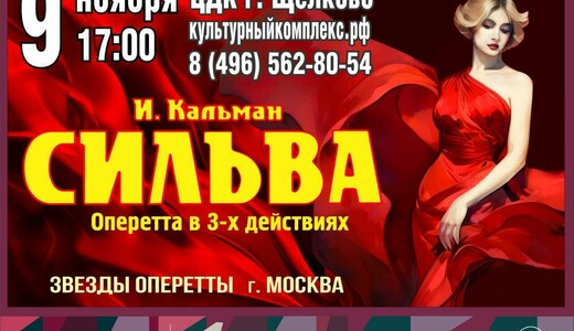 Оперетта «Сильва»